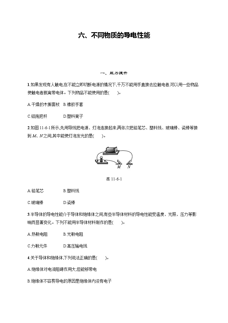 北师大版九年级物理第十一章简单电路六不同物质的导电性能练习含答案第1页