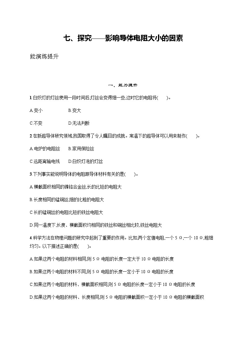 北师大版九年级物理第十一章简单电路七探究——影响导体电阻大小的因素练习含答案01