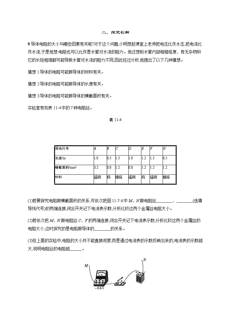 北师大版九年级物理第十一章简单电路七探究——影响导体电阻大小的因素练习含答案03