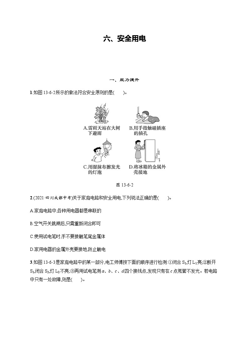 北师大版九年级物理第十三章电功和电功率六安全用电练习含答案01