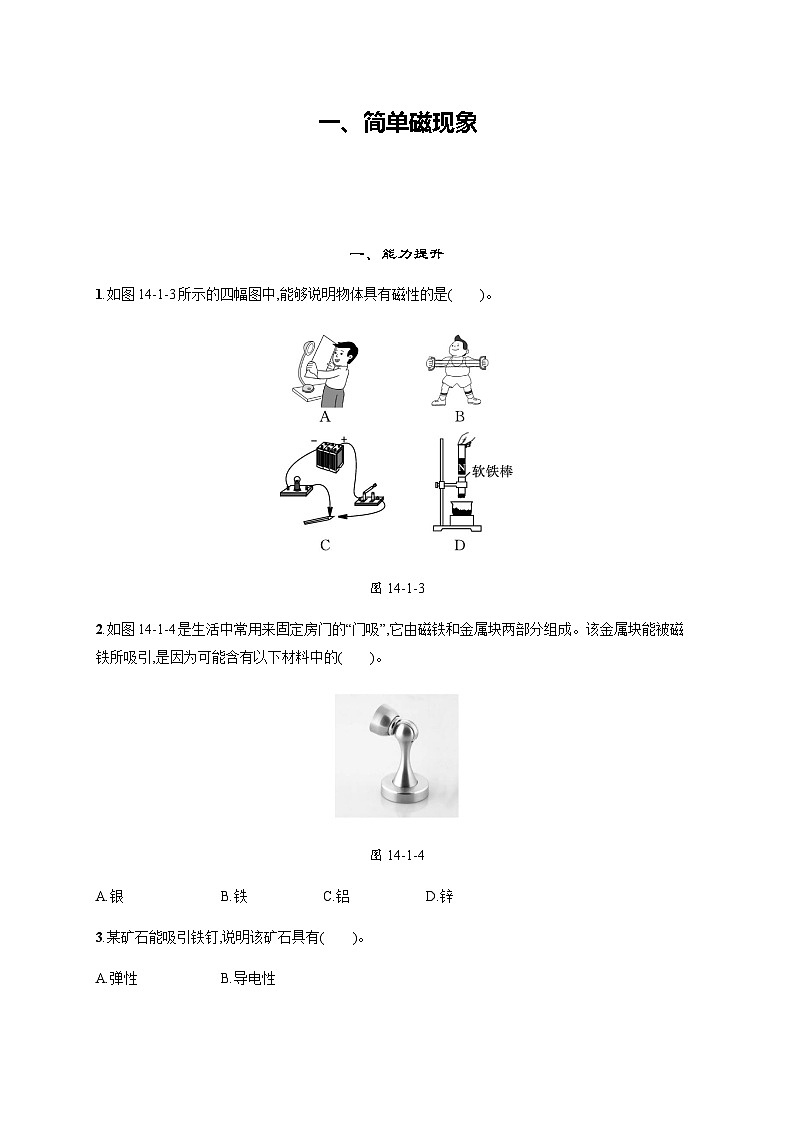 北师大版九年级物理第十四章磁现象一简单磁现象练习含答案01