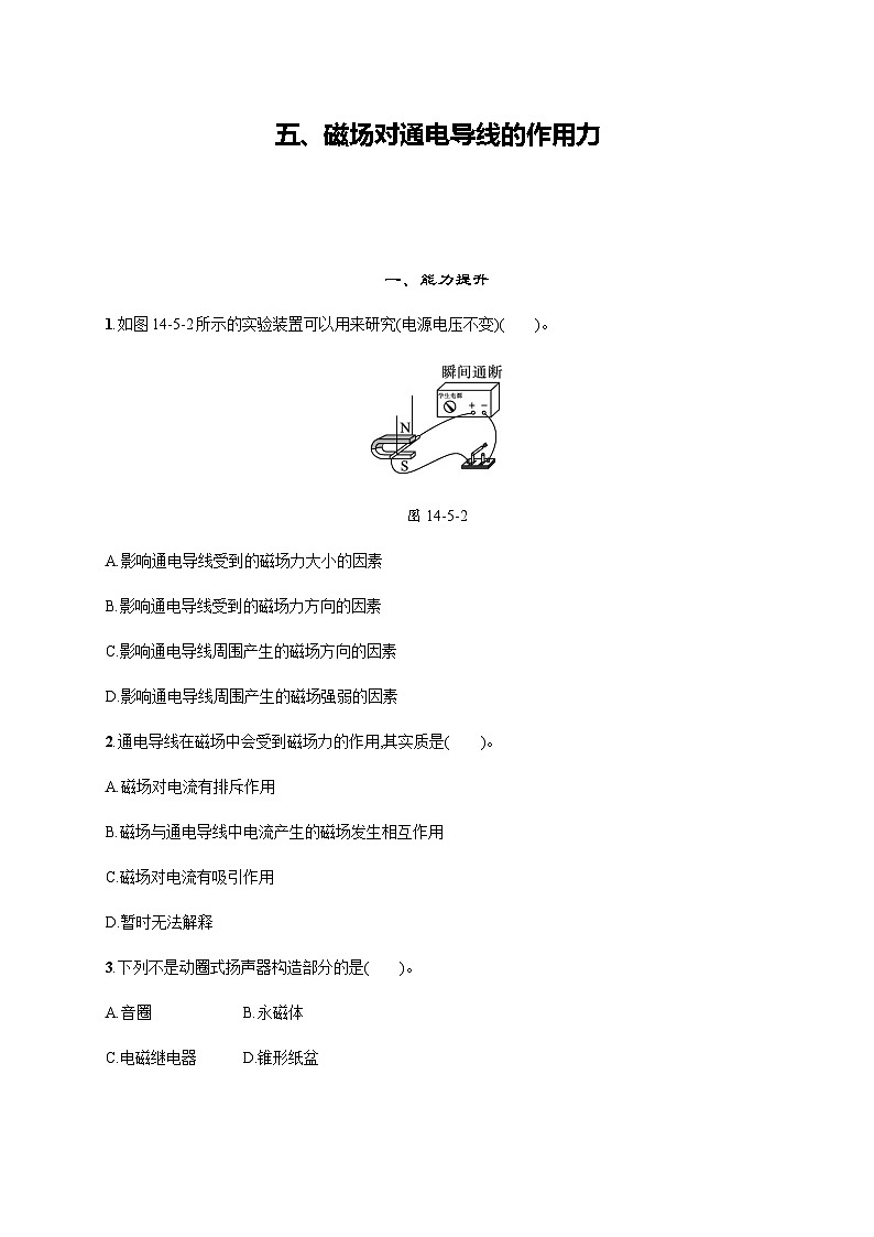 北师大版九年级物理第十四章磁现象五磁场对通电导线的作用力练习含答案01