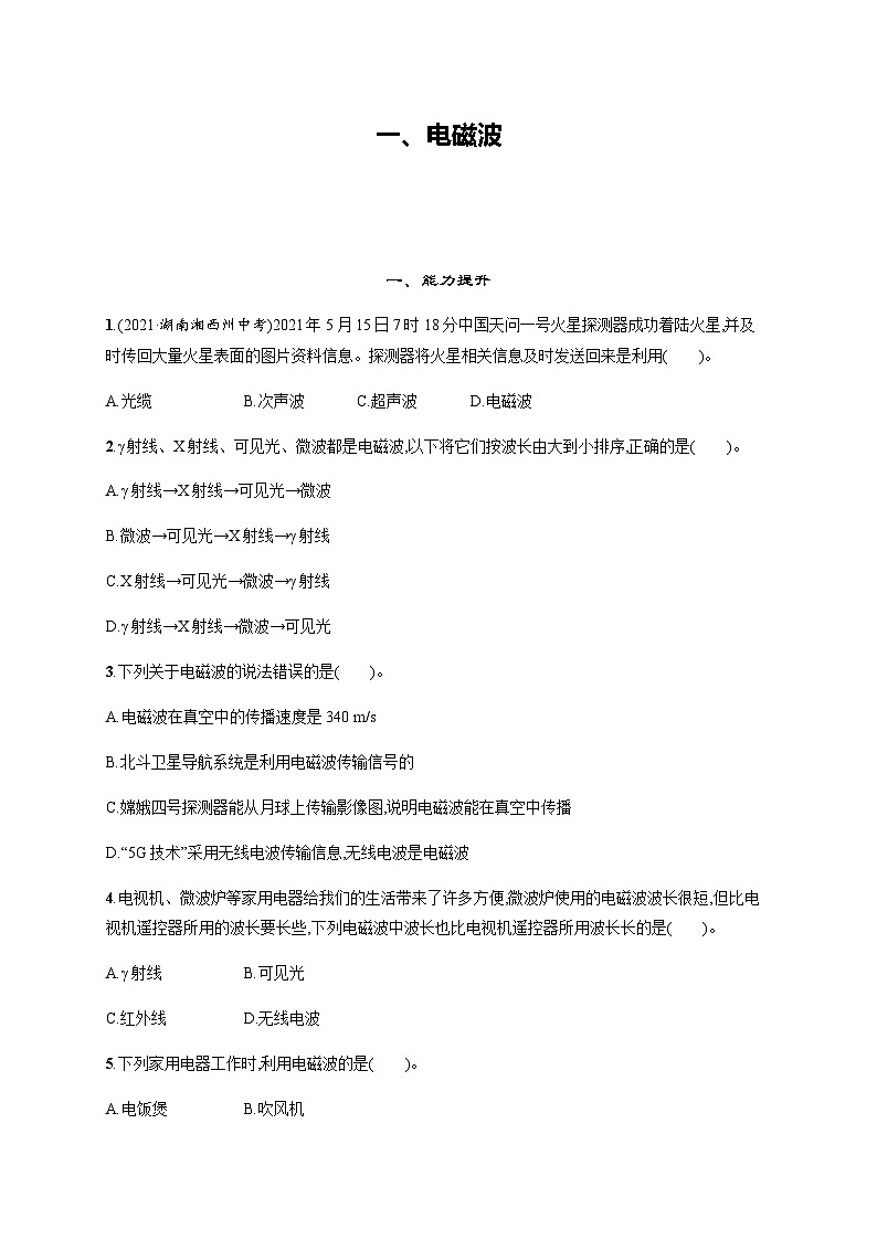 北师大版九年级物理第十五章怎样传递信息——通信技术简介一电磁波练习含答案01