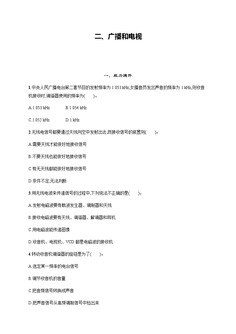 北师大版九年级物理第十五章怎样传递信息——通信技术简介二广播和电视练习含答案第1页