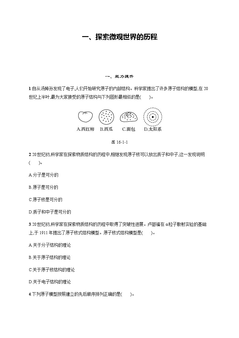 北师大版九年级物理第十六章粒子和宇宙一探索微观世界的历程练习含答案01