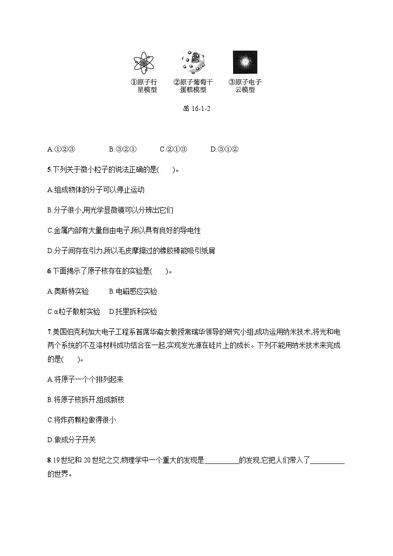 北师大版九年级物理第十六章粒子和宇宙一探索微观世界的历程练习含答案02