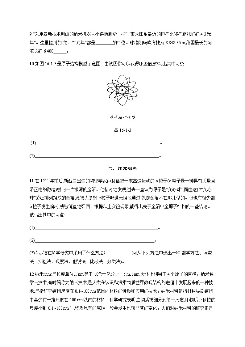 北师大版九年级物理第十六章粒子和宇宙一探索微观世界的历程练习含答案03