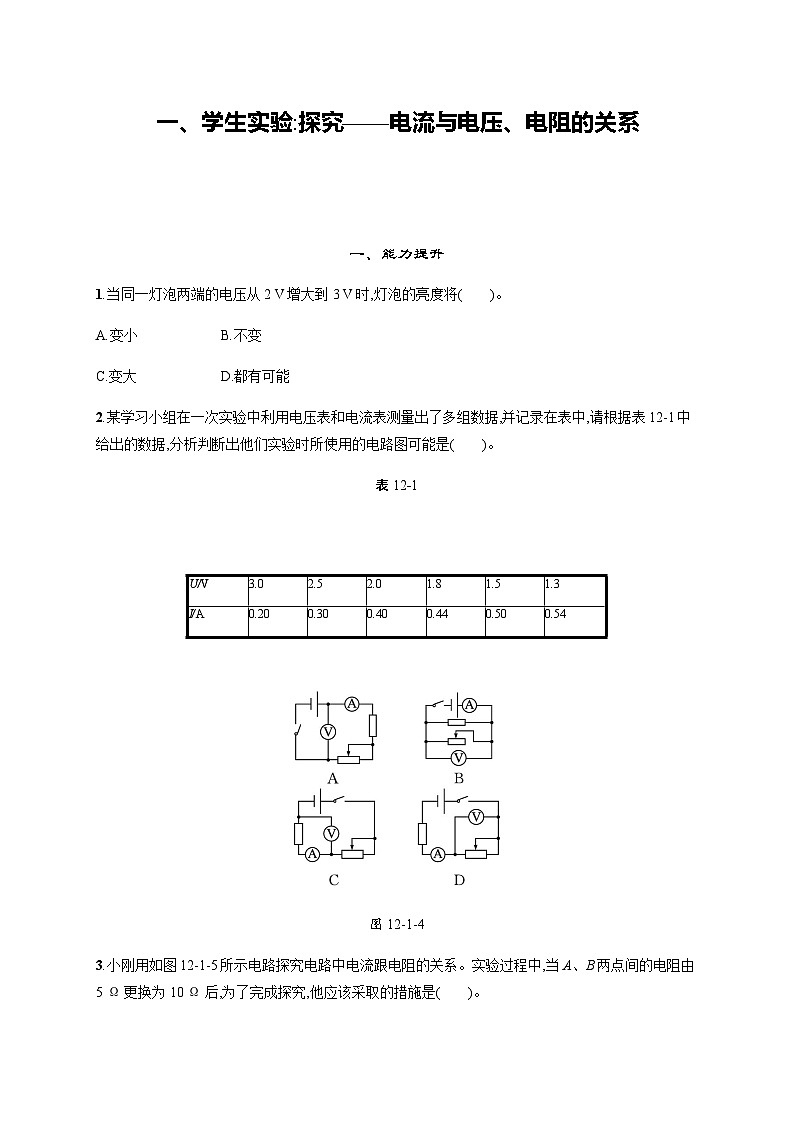 北师大版九年级物理第十二章欧姆定律一学生实验探究——电流与电压电阻的关系练习含答案01