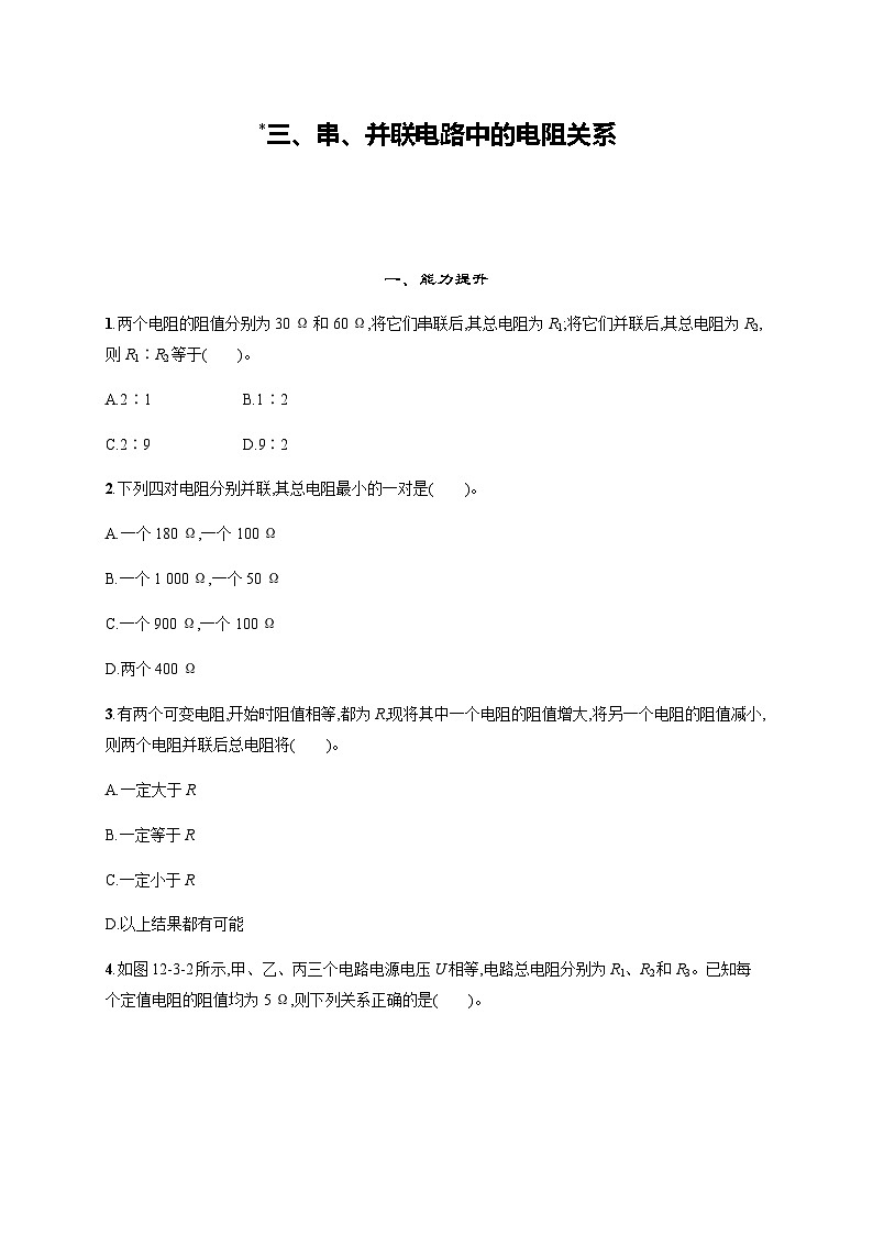 北师大版九年级物理第十二章欧姆定律三串并联电路中的电阻关系练习含答案01
