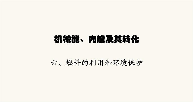 北师大版九年级物理第十章机械能、内能及其转化六燃料的利用和环境保护课件01