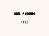 北師大版九年級物理第十章機械能、內(nèi)能及其轉(zhuǎn)化本章整合課件