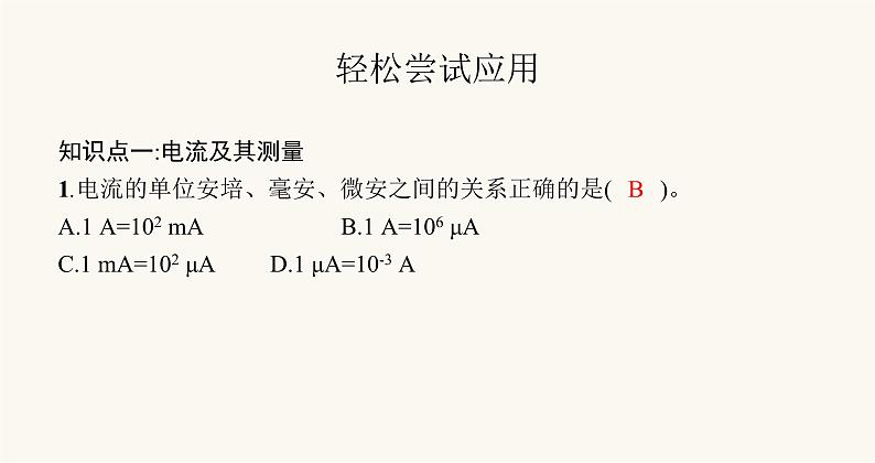 北师大版九年级物理第十一章简单电路四电流课件05