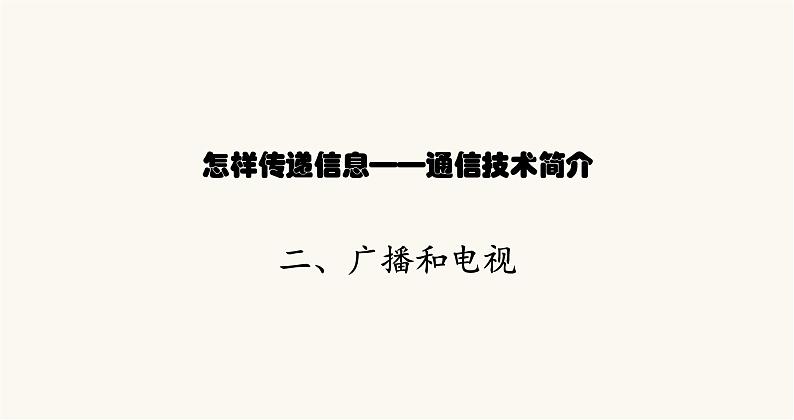 北师大版九年级物理第十五章怎样传递信息——通信技术简介二广播和电视课件01