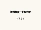 北师大版九年级物理第十五章怎样传递信息——通信技术简介本章整合课件