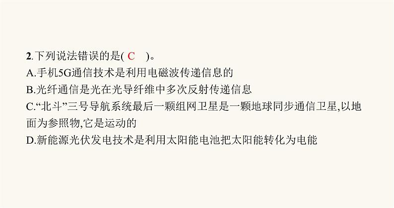 北师大版九年级物理第十五章怎样传递信息——通信技术简介本章整合课件05