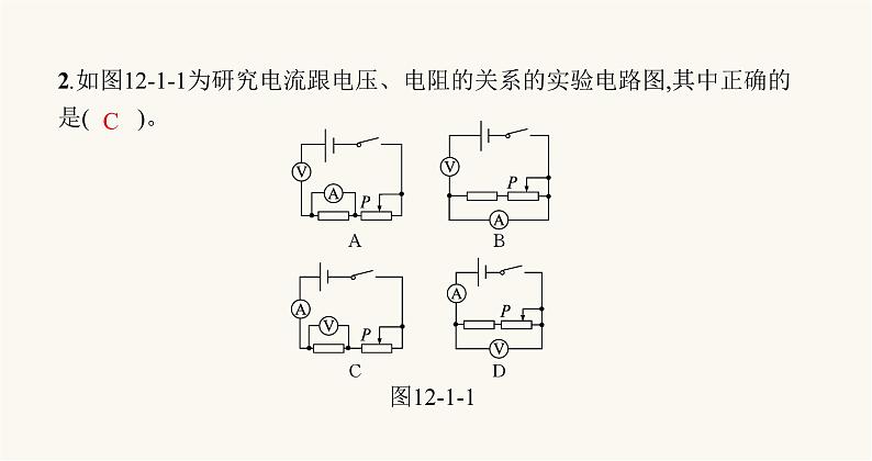 北师大版九年级物理第十二章欧姆定律一学生实验探究——电流与电压电阻的关系课件05