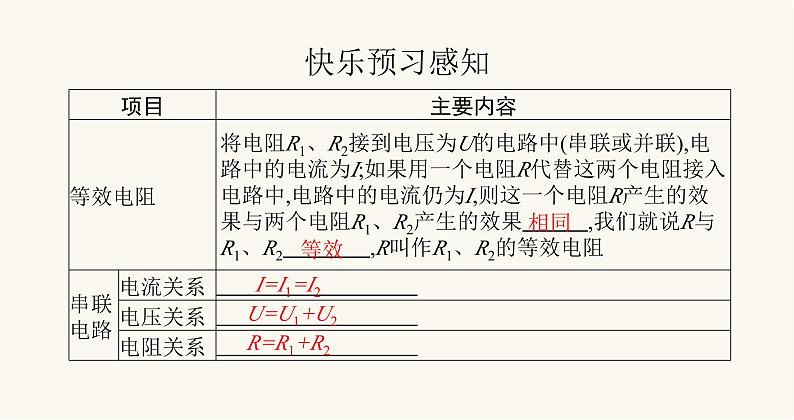 北师大版九年级物理第十二章欧姆定律三串并联电路中的电阻关系课件02