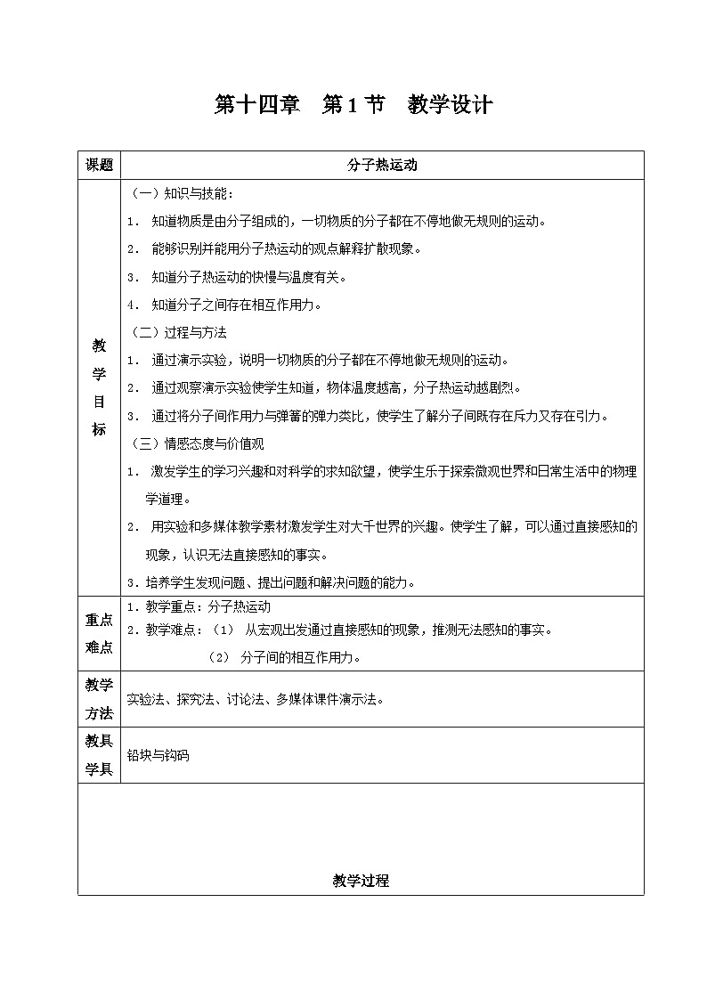 初中物理人教版九上第1节 分子热运动教案01