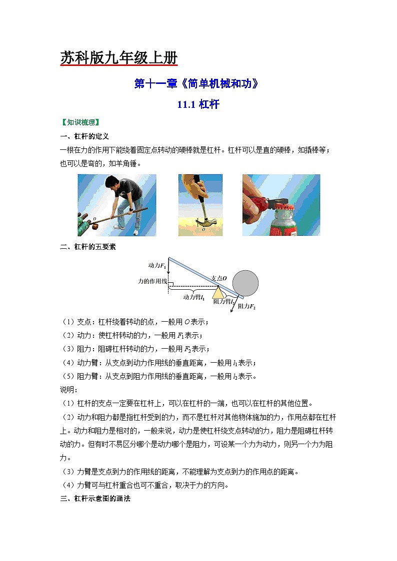 11.1杠杆-2023-2024学年九年级物理上册知识归纳+高效训练（苏科版）01