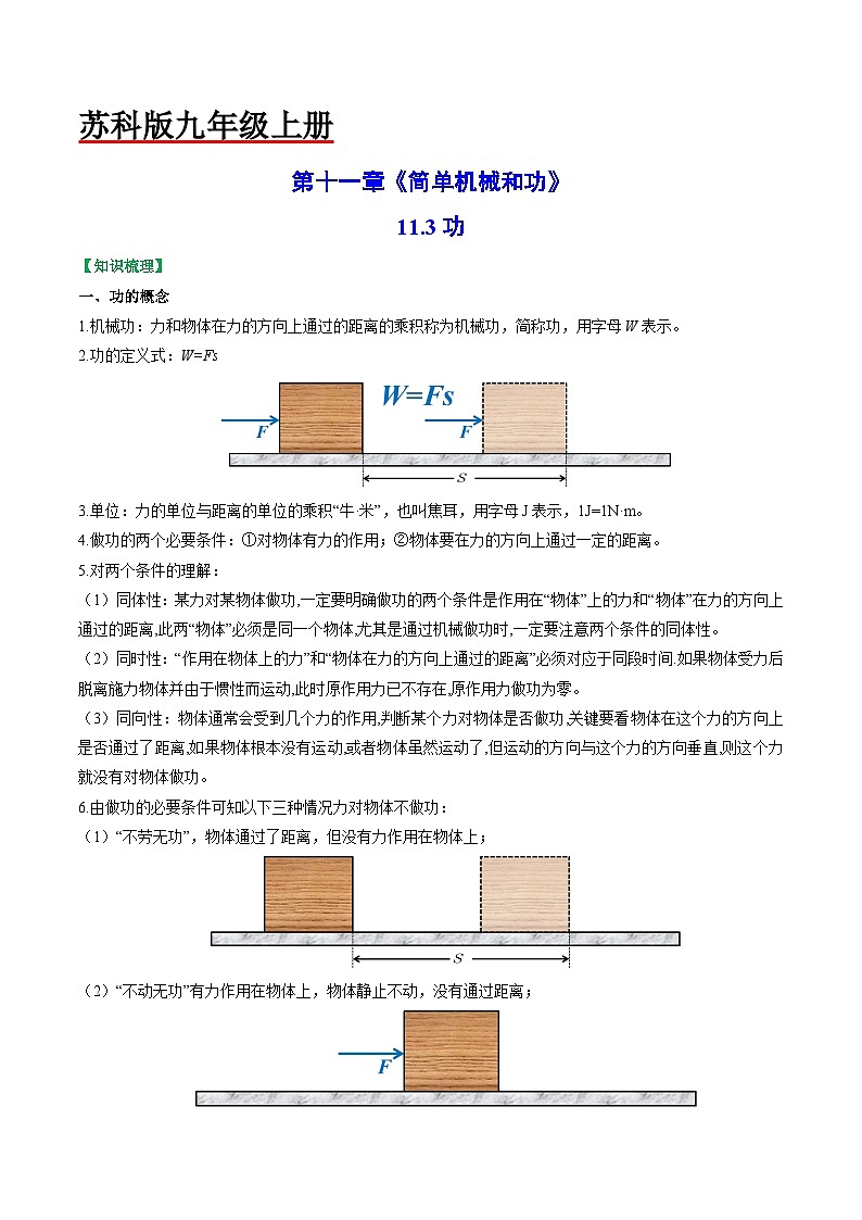 11.3功-2023-2024学年九年级物理上册知识归纳+高效训练（苏科版）01
