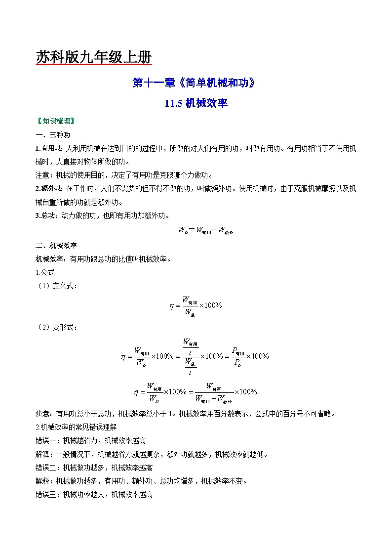 11.5机械效率-2023-2024学年九年级物理上册知识归纳+高效训练（苏科版）01