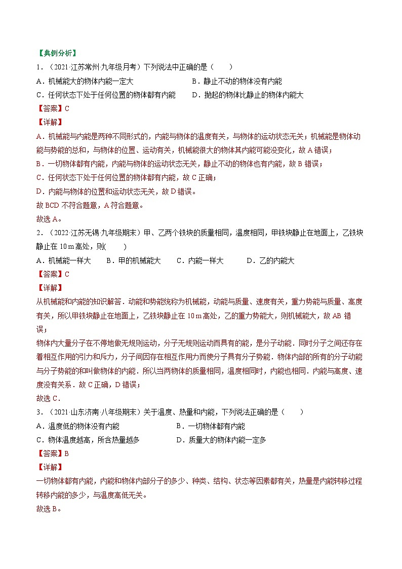 12.2内能 热传递-2023-2024学年九年级物理上册知识归纳+高效训练（苏科版）03