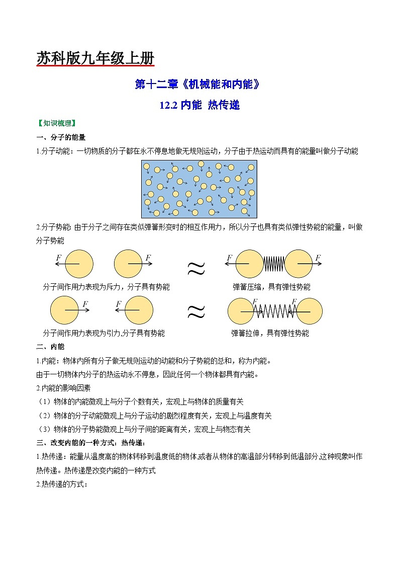 12.2内能 热传递-2023-2024学年九年级物理上册知识归纳+高效训练（苏科版）01