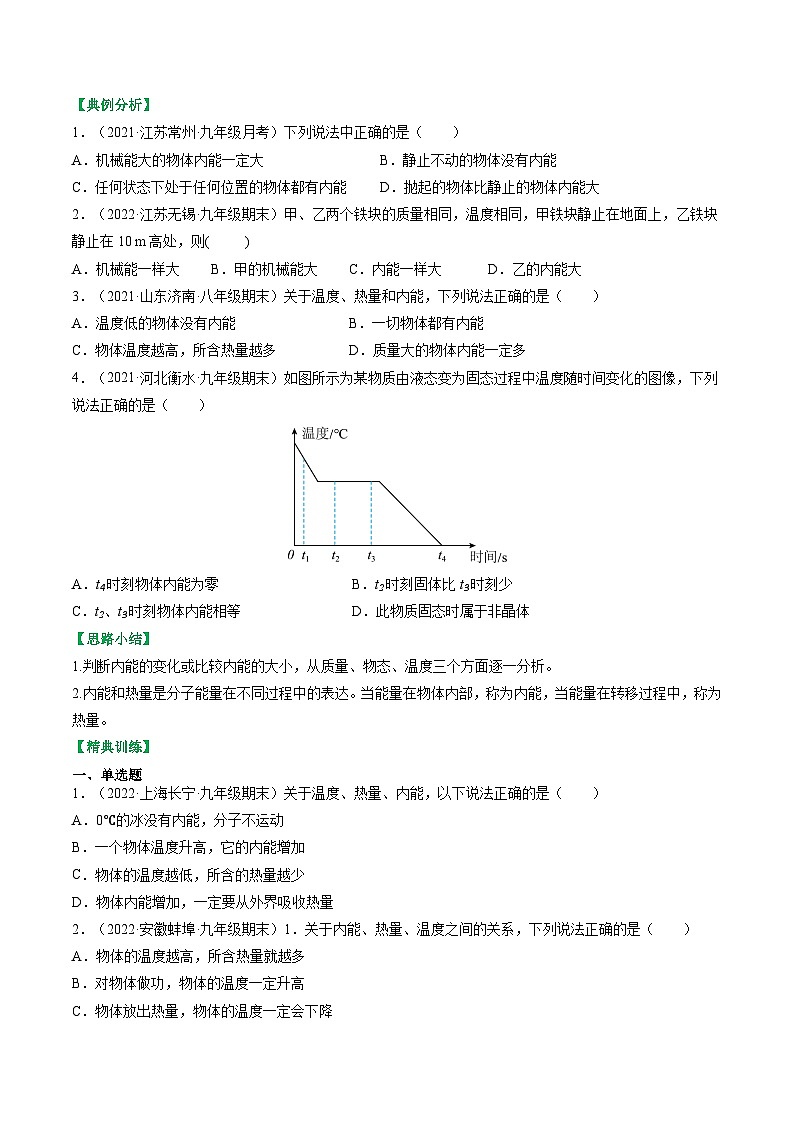 12.2内能 热传递-2023-2024学年九年级物理上册知识归纳+高效训练（苏科版）03