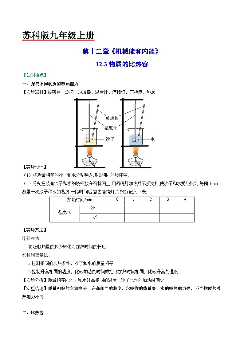12.3物质的比热容-2023-2024学年九年级物理上册知识归纳+高效训练（苏科版）01