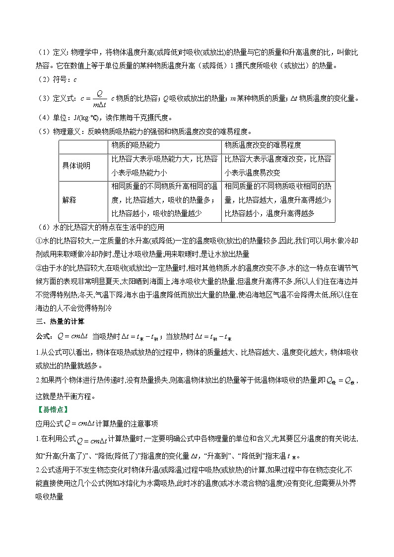 12.3物质的比热容-2023-2024学年九年级物理上册知识归纳+高效训练（苏科版）02