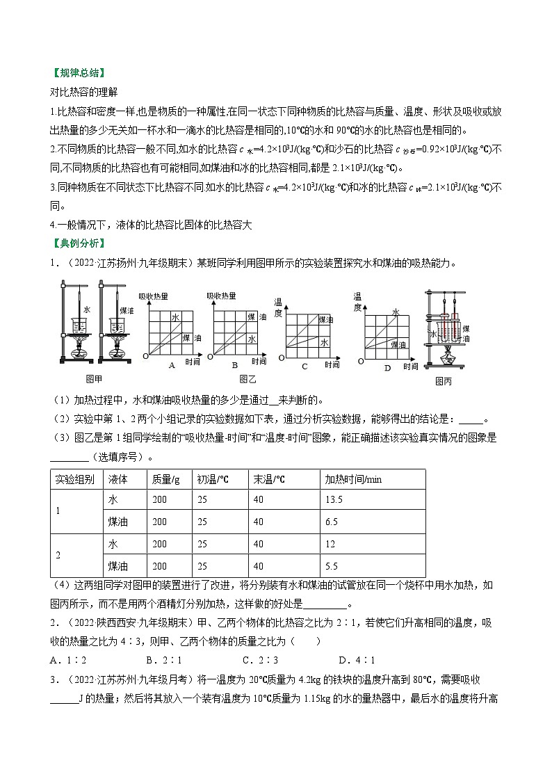 12.3物质的比热容-2023-2024学年九年级物理上册知识归纳+高效训练（苏科版）03