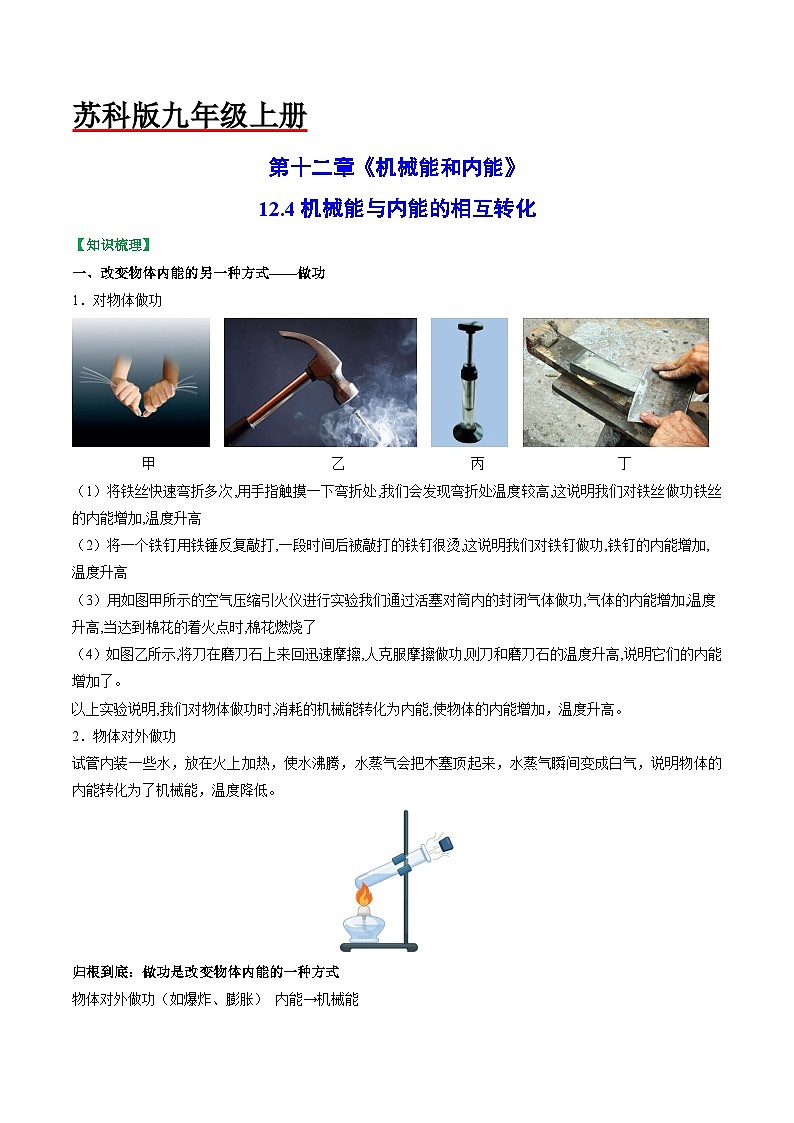 12.4 机械能与内能的相互转化（原卷版）第1页