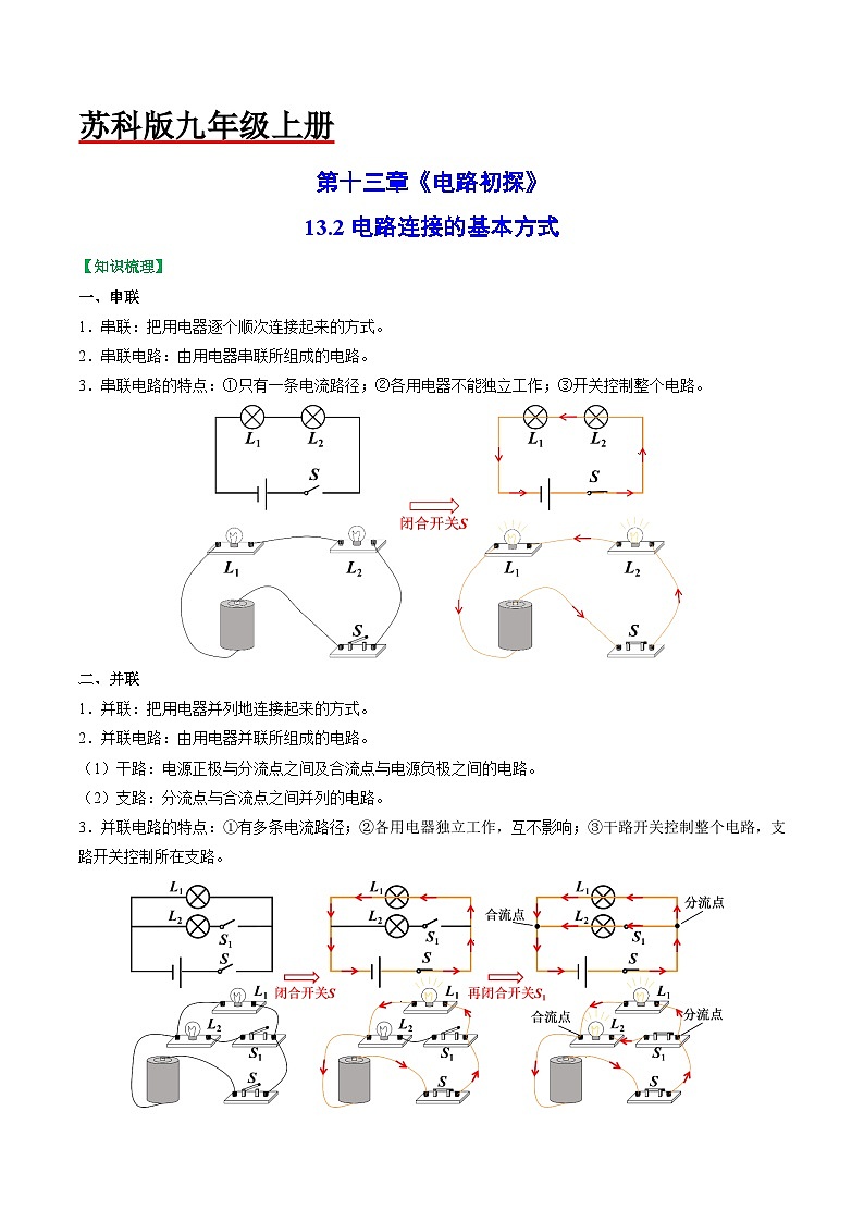 13.2电路连接的基本方式-2023-2024学年九年级物理上册知识归纳+高效训练（苏科版）01