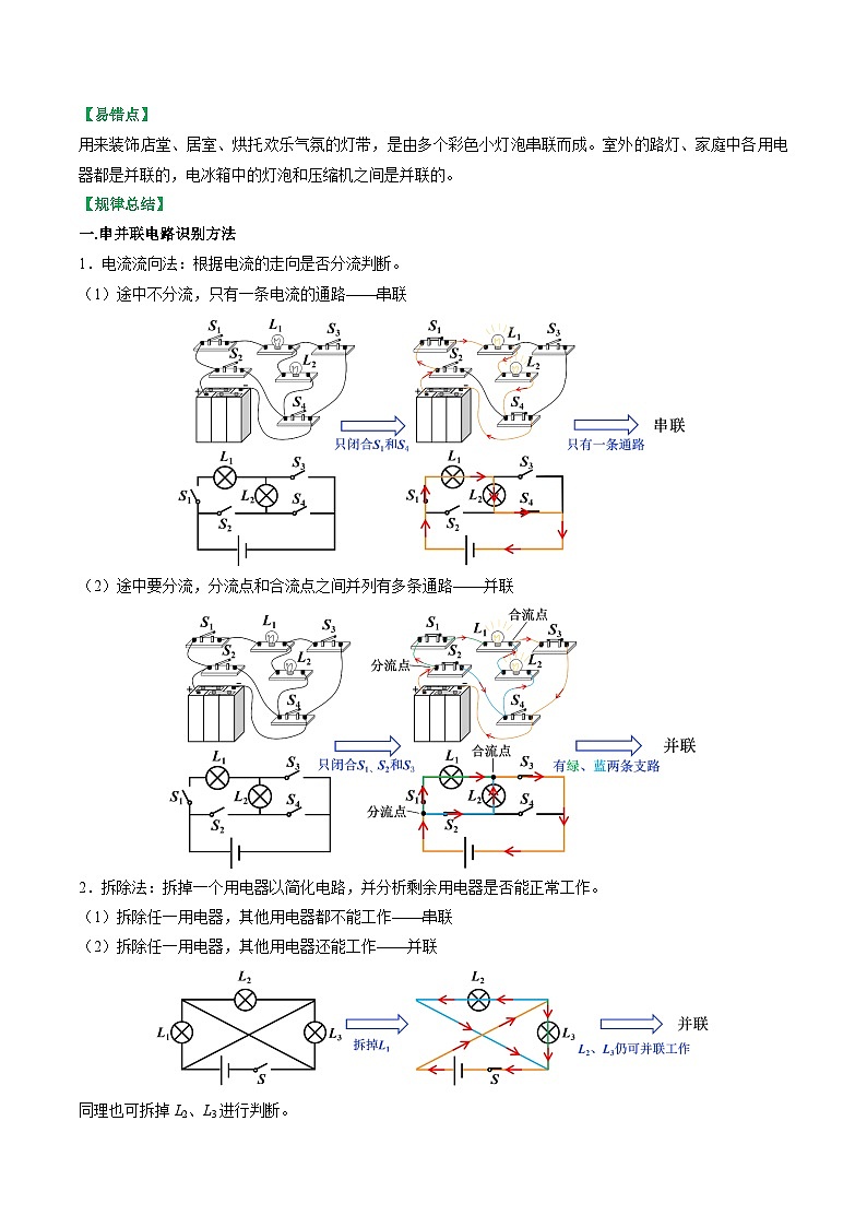 13.2电路连接的基本方式-2023-2024学年九年级物理上册知识归纳+高效训练（苏科版）02