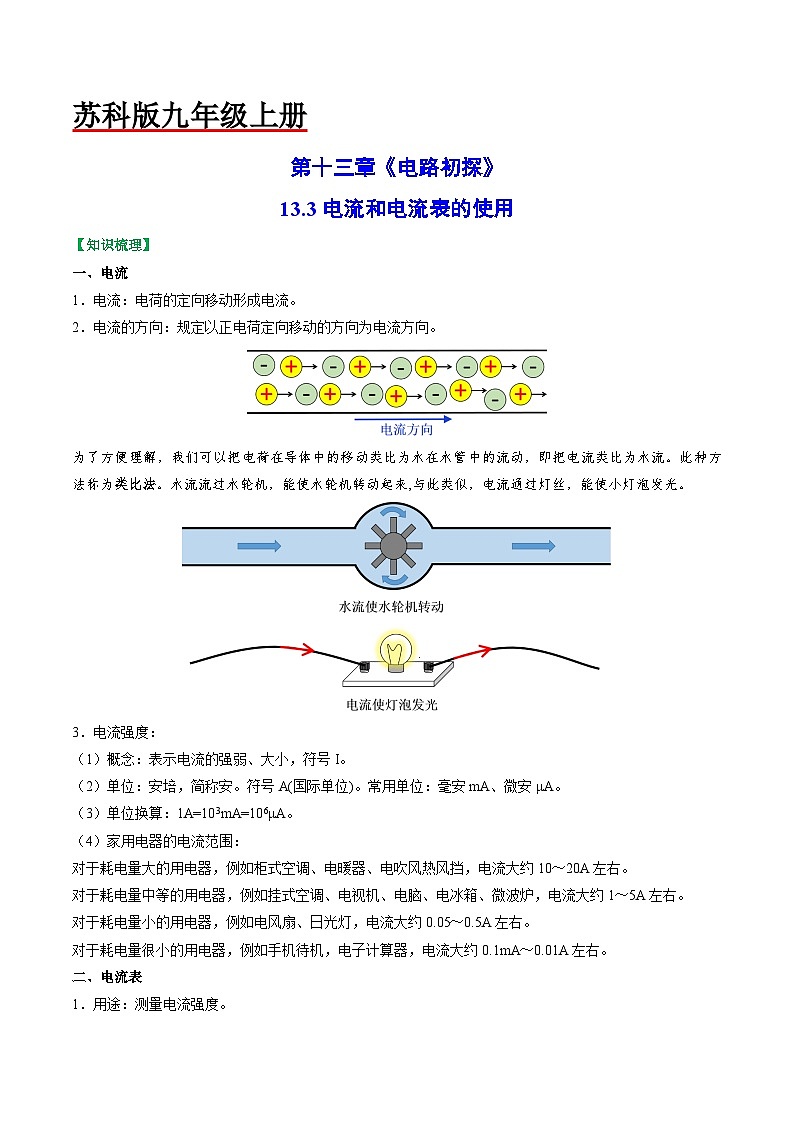 13.3电流和电流表的使用-2023-2024学年九年级物理上册知识归纳+高效训练（苏科版）01