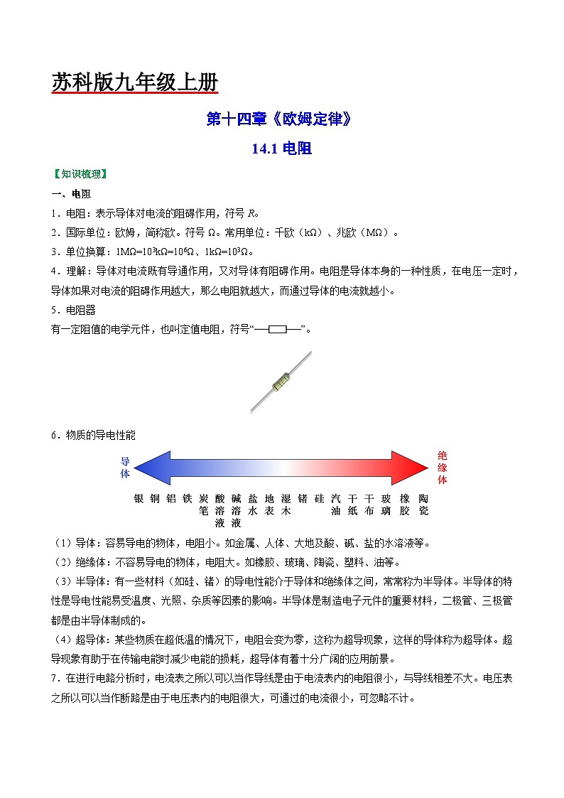 14.1电阻-2023-2024学年九年级物理上册知识归纳+高效训练（苏科版）01