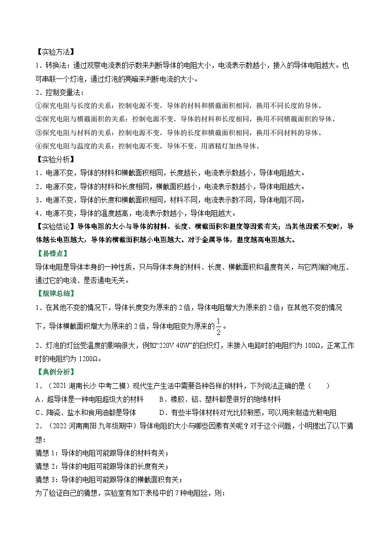 14.1电阻-2023-2024学年九年级物理上册知识归纳+高效训练（苏科版）03