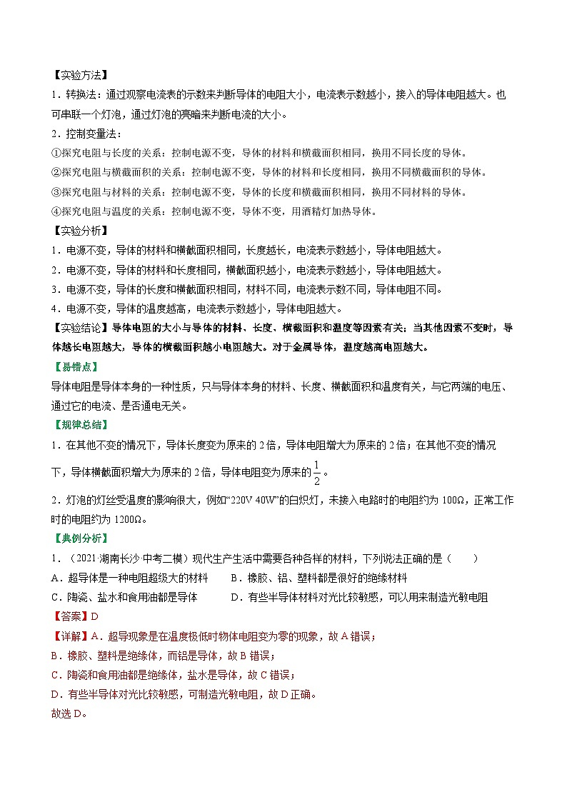 14.1电阻-2023-2024学年九年级物理上册知识归纳+高效训练（苏科版）03