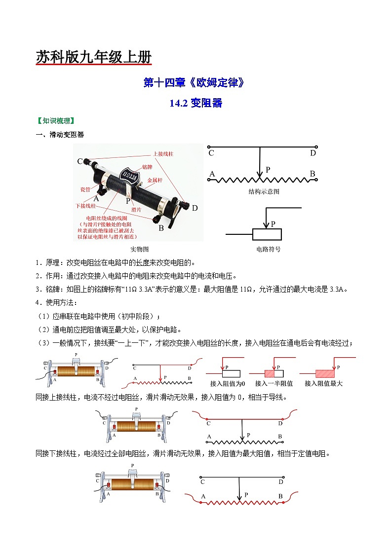 14.2变阻器-2023-2024学年九年级物理上册知识归纳+高效训练（苏科版）01