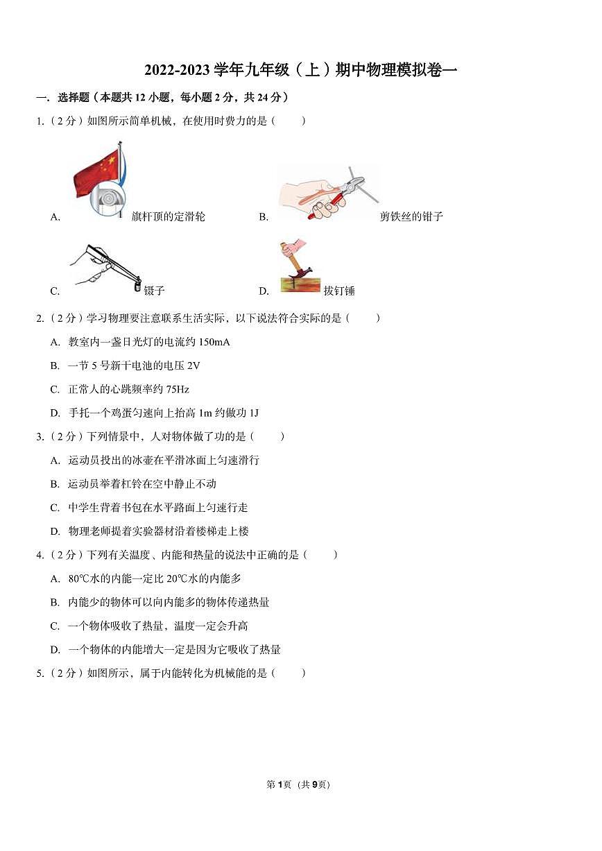 初三物理期中模拟卷一（原卷）第1页