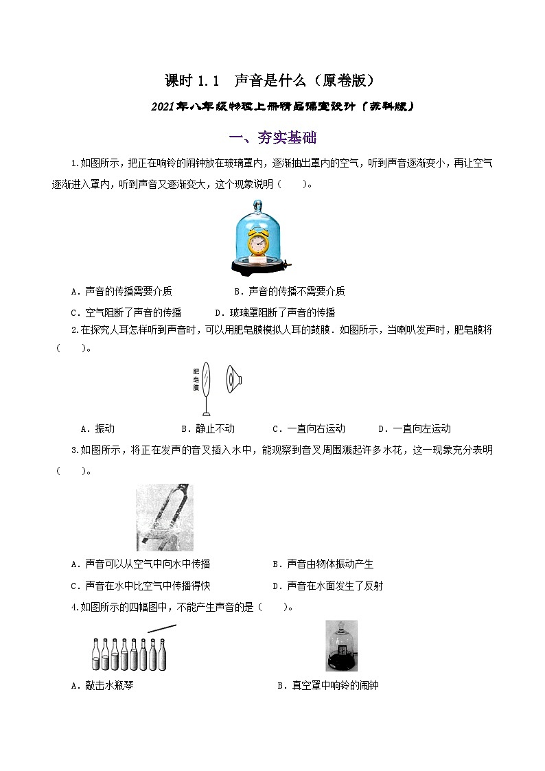 课时1.1  声音是什么（练习）（原卷版）-2021年八年级上册精品课堂设计（苏科版）01
