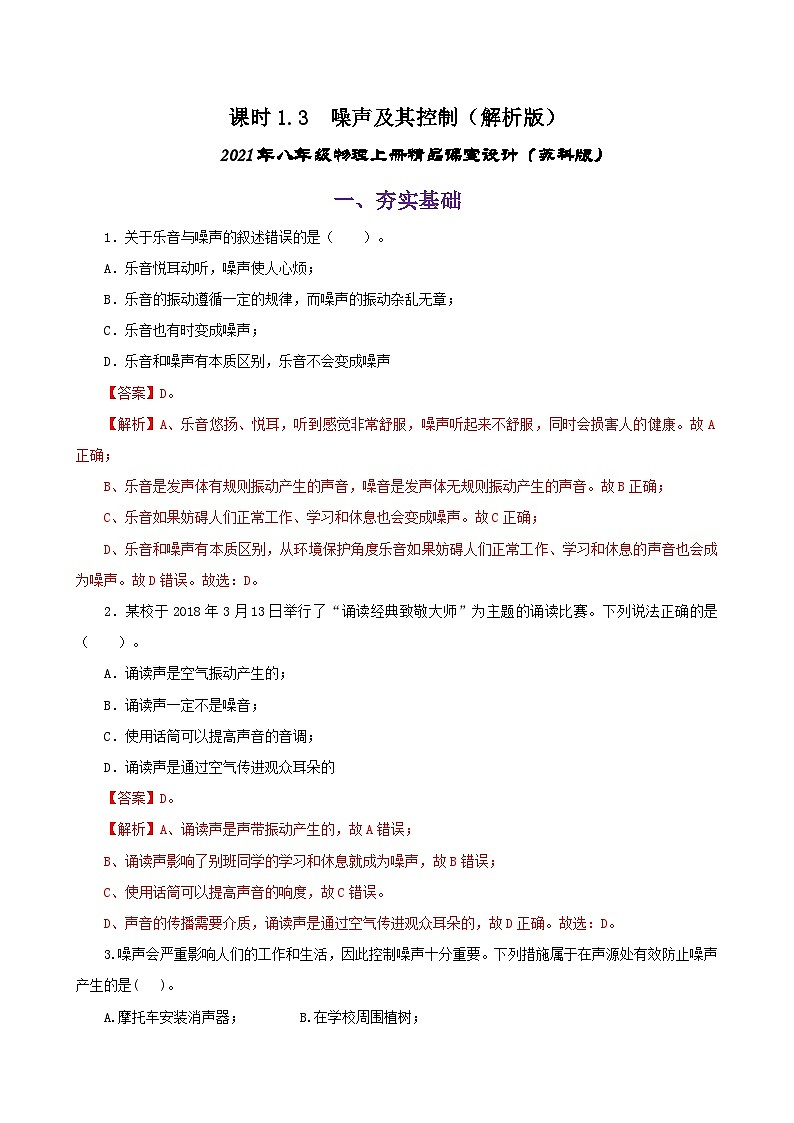 课时1.3  噪声及其控制（练习）（解析版）-2021年八年级上册精品课堂设计（苏科版）第1页