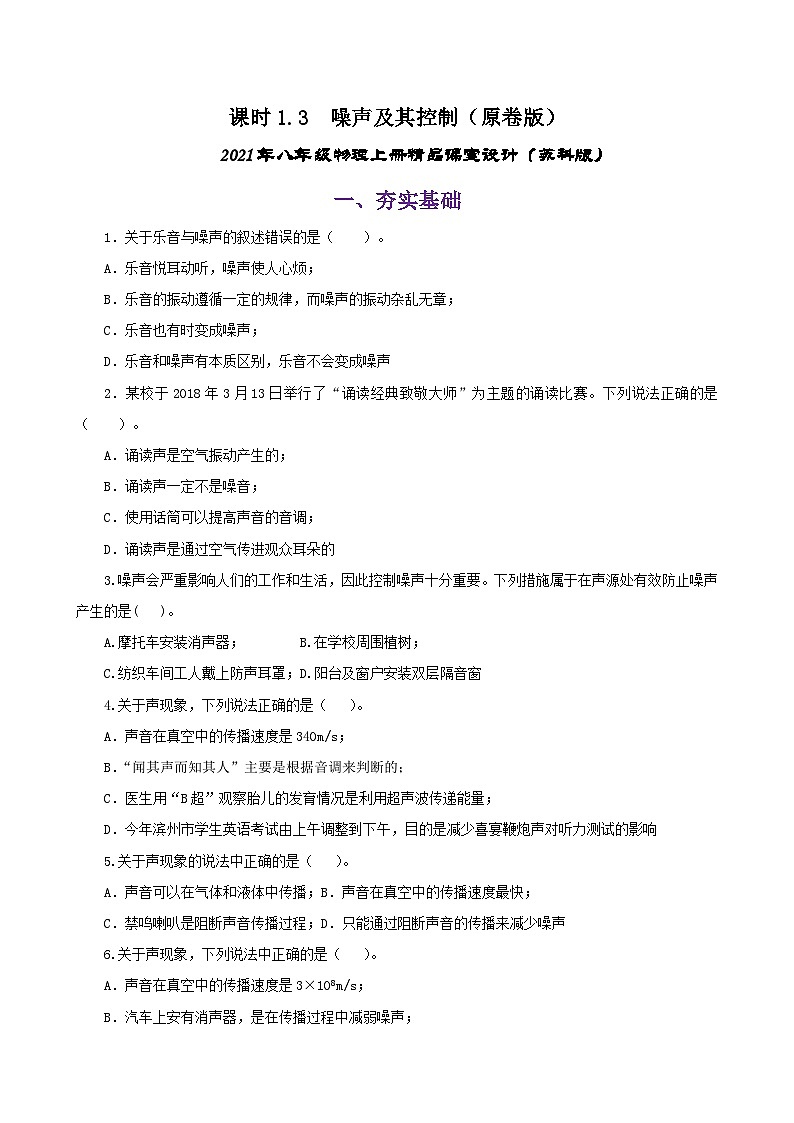 课时1.3  噪声及其控制（练习）（原卷版）-2021年八年级上册精品课堂设计（苏科版）第1页
