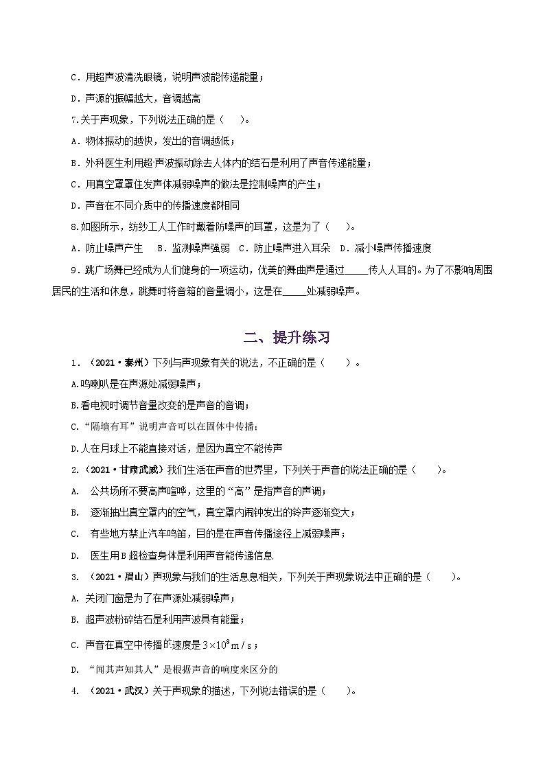 课时1.3  噪声及其控制（练习）（原卷版）-2021年八年级上册精品课堂设计（苏科版）第2页