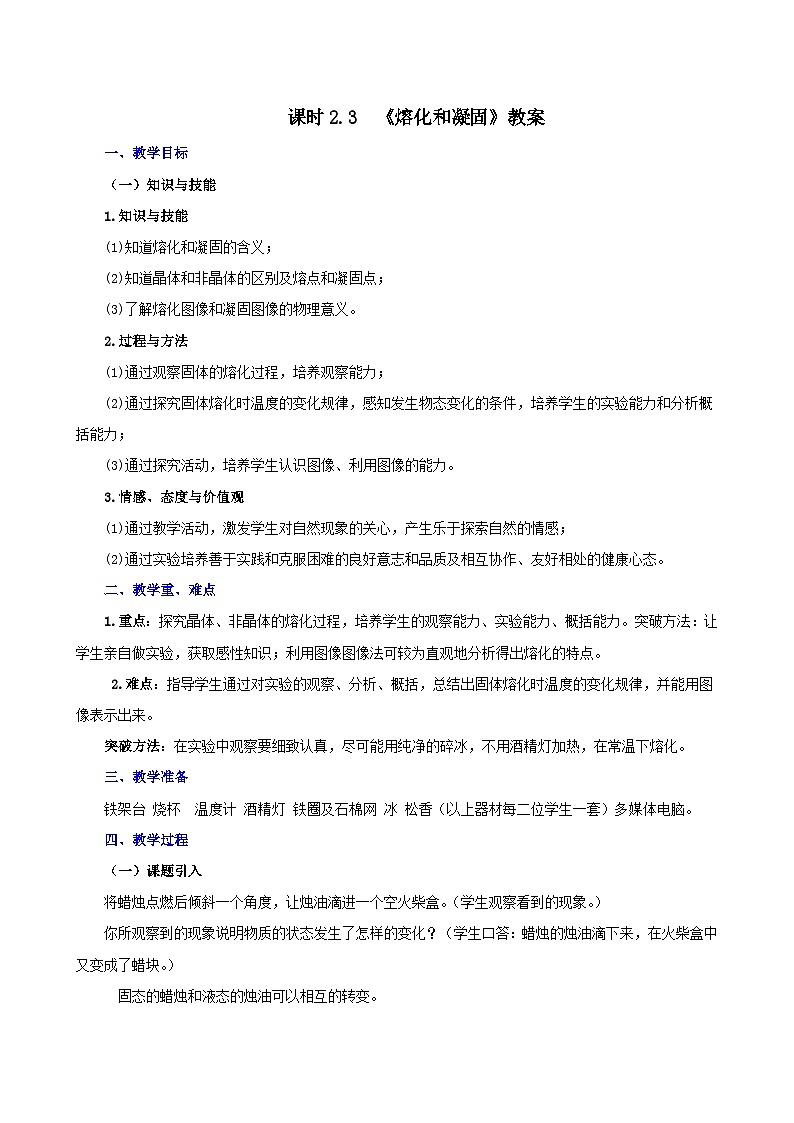课时2.3  熔化和凝固（教案）-2021年八年级上册精品课堂设计（苏科版）01