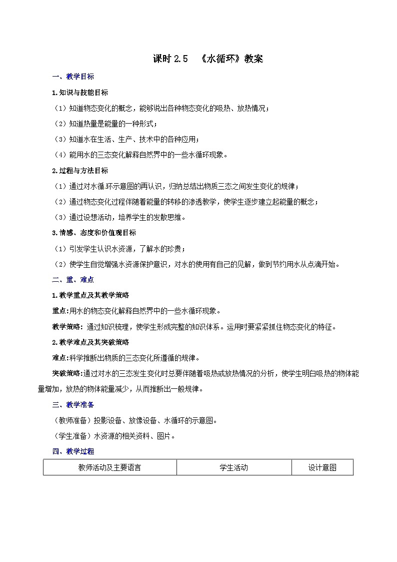 课时2.5  水循环（教案）-2021年八年级上册精品课堂设计（苏科版）01