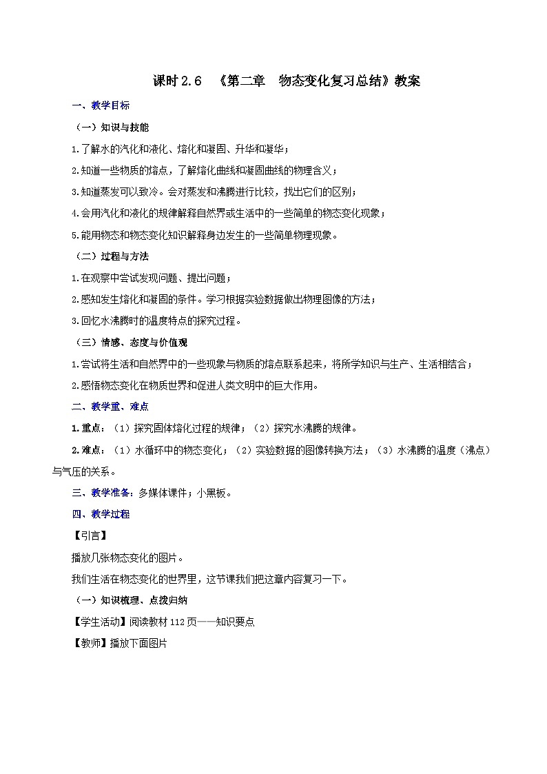 课时2.6  第二章  物态变化复习总结（教案）-2021年八年级上册精品课堂设计（苏科版）01