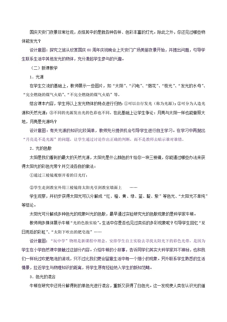 课时3.1  光的色彩  颜色（教案）-2021年八年级上册精品课堂设计（苏科版）02