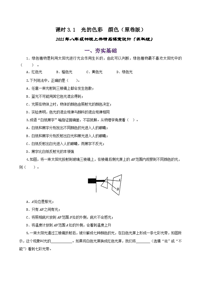 课时3.1  光的色彩  颜色（练习）（原卷版）-2021年八年级上册精品课堂设计（苏科版）01