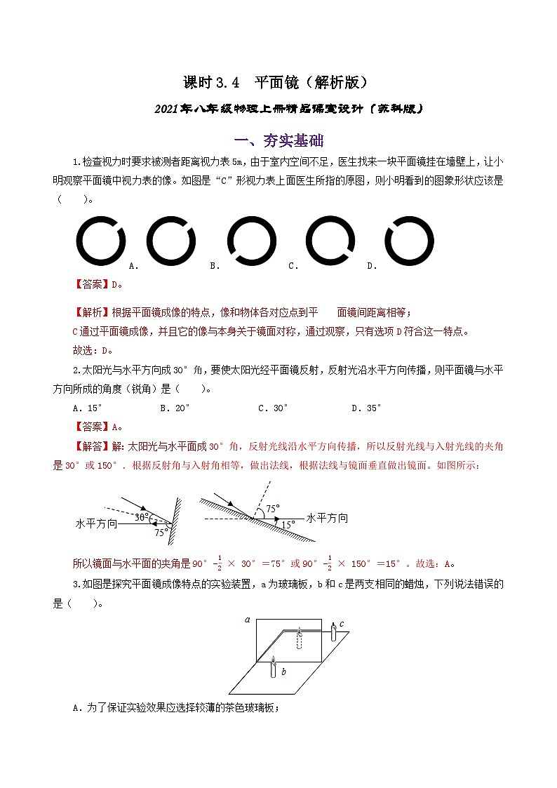 课时3.4  平面镜（练习）（解析版）-2021年八年级上册精品课堂设计（苏科版）01
